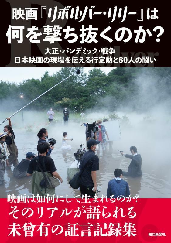 「映画『リボルバー・リリー』は何を撃ち抜くのか？ 大正・パンデミック・戦争──日本映画の現場を伝える行定勲と80人の闘い」表紙