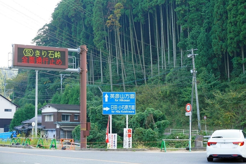 県道52号の通行止めを表示する情報板