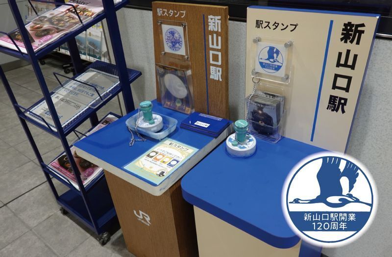 新山口駅(山口市)のスタンプコーナーと開業120周年記念スタンプ(限定)