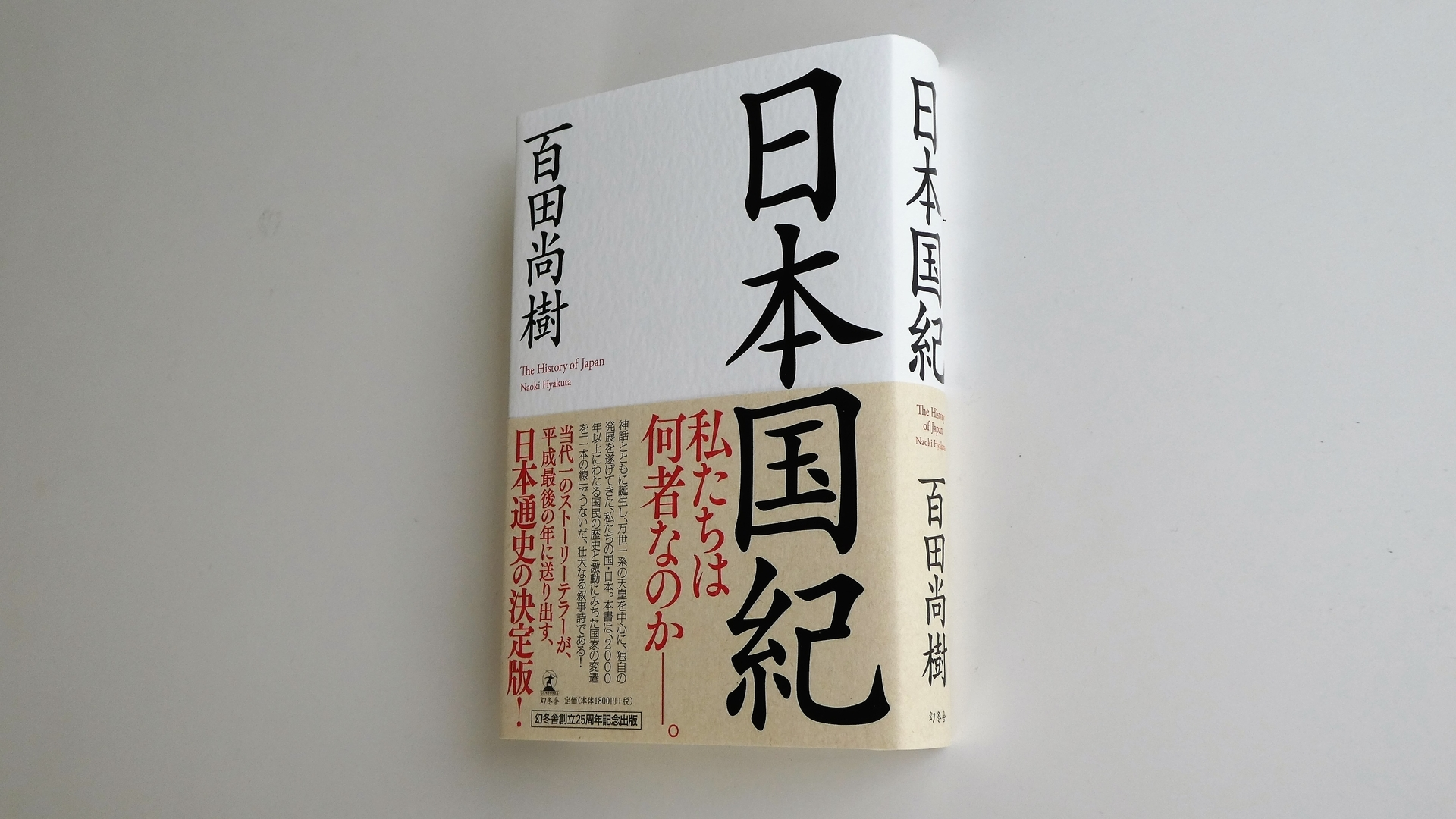 「日本国紀」を巡る幻冬舎社長と作家との対立から見えた「出版村