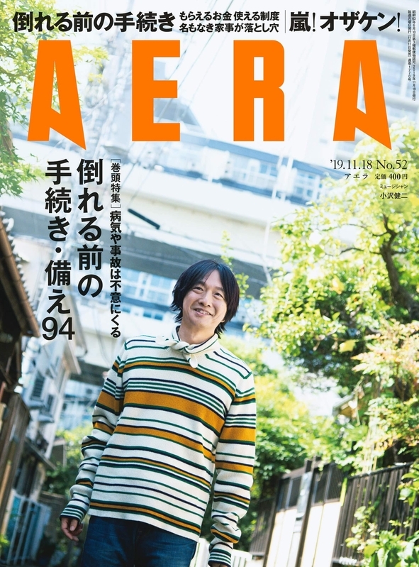 『AERA』11月18日号（朝日新聞出版）