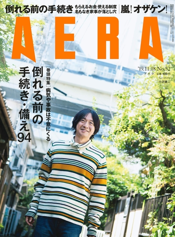 『AERA』11月18日号(朝日新聞出版)