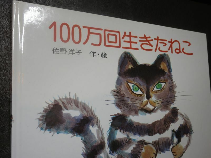 佐野洋子　作・絵『100万回生きたねこ』1977年刊（筆者撮影）