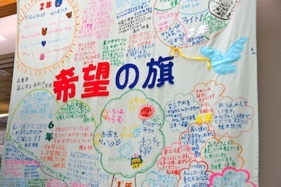 陸前高田市ボランティアセンターにあった、小学生による希望の旗