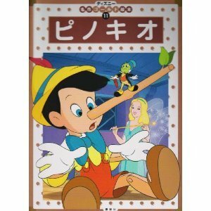 ピノキオ (ディズニー名作ゴールド絵本 (11)) 森 はるな (著) 