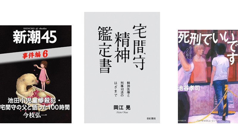 池田小学校事件＞宅間守と妄想性人格障害：精神鑑定書出版を前に（碓井