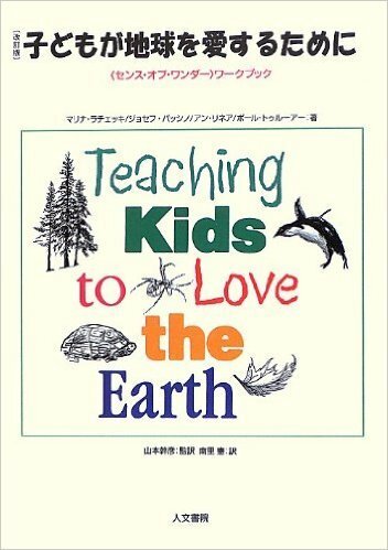 子どもが地球を愛するために―「センス・オブ・ワンダー」ワークブック（人文書院）
