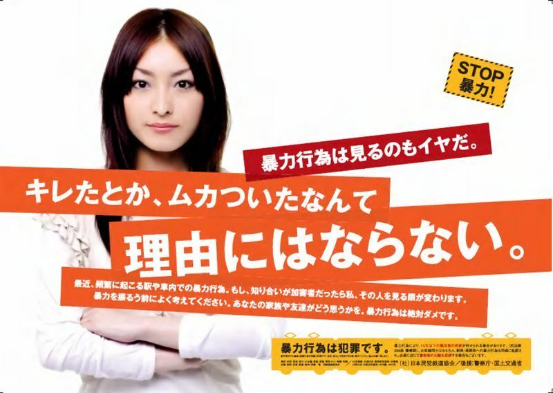 日本民鉄協会「ＳＴＯＰ暴力！キレたとかムカついたなんて理由にはならない」ポスター