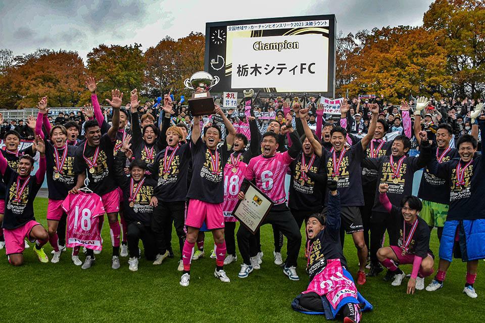 昨年、栃木県グリーンスタジアムでJFL昇格を決めた栃木シティFC。来年はここでダービーが行われるかも。