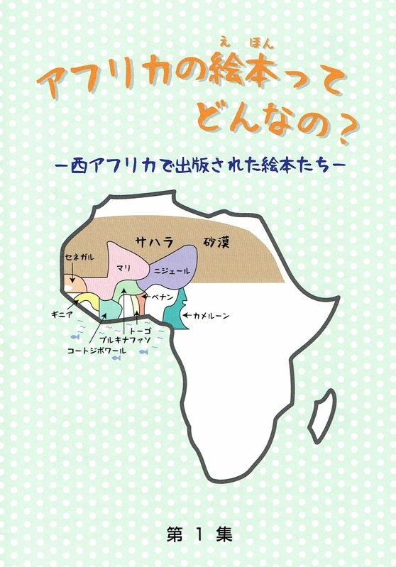 村田さんが絵本について解説した小冊子。第1集、第2集を発行した。表紙から各国の位置関係が分かる
