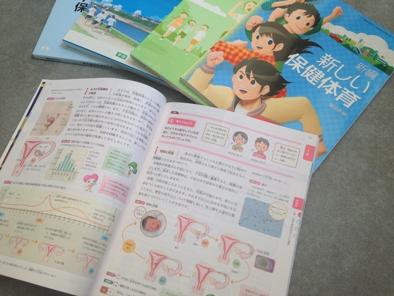 富山市教育センターに展示されている保健体育の教科書。性交・避妊具などは掲載されていない（筆者撮影）