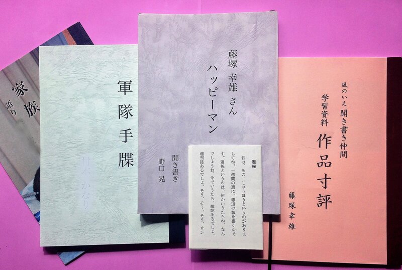 野口さんの作品と、3作目の語り手で「聞き書き学校認定講師」でもある藤塚さんからの『作品寸評』