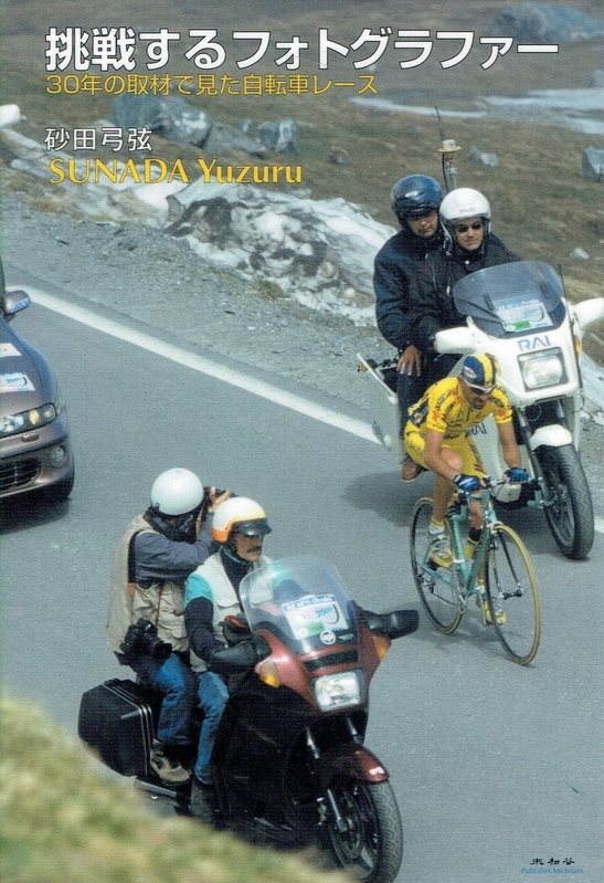 2018年6月発行の『挑戦するフォトグラファー／30年の取材で見た自転車レース』。30年以上にわたる砂田さんの取材活動について詳述されている