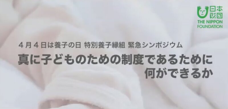 日本財団は4月2日、養子縁組あっせん団体「ベビーライフ」の事業停止に関連して緊急シンポジウムを開催した（日本財団提供）