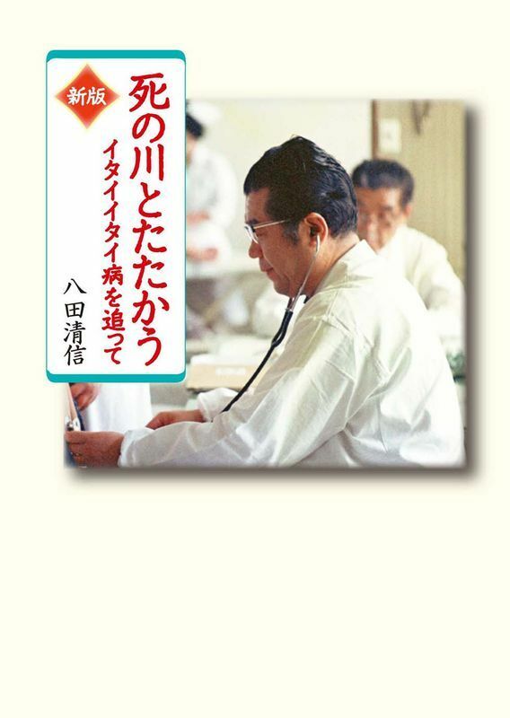 八田清信さんの著書『死の川と戦う――イタイイタイ病を追って』。版を重ね、2012年に新版が刊行されている（偕成社刊、写真は同社提供）