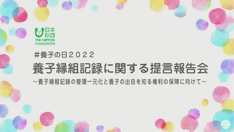 日本財団は4月4日「養子の日」に「養子縁組記録に関する提言報告会」を開催した（日本財団提供）