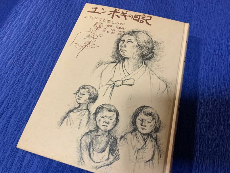 筆者の手元にあった児童書『ユンボギの日記――あの空にも悲しみが』。カバーはなくなっている（筆者撮影）