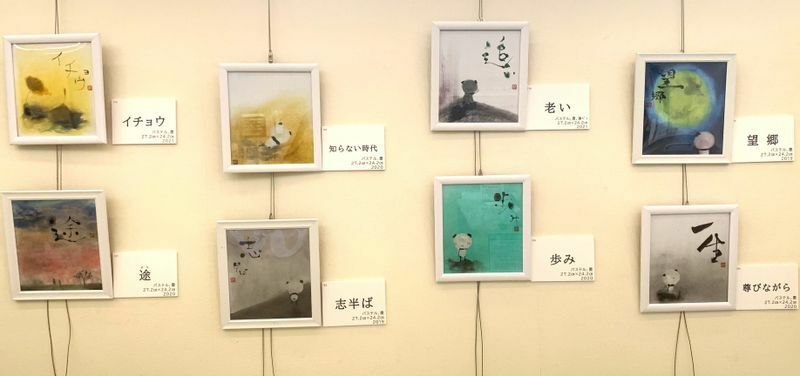 文字を書いた川渕さんのパステル画。2022年3月に富山市内の信用金庫で作品展が開催された。上段の右から二つ目の絵が「老い」