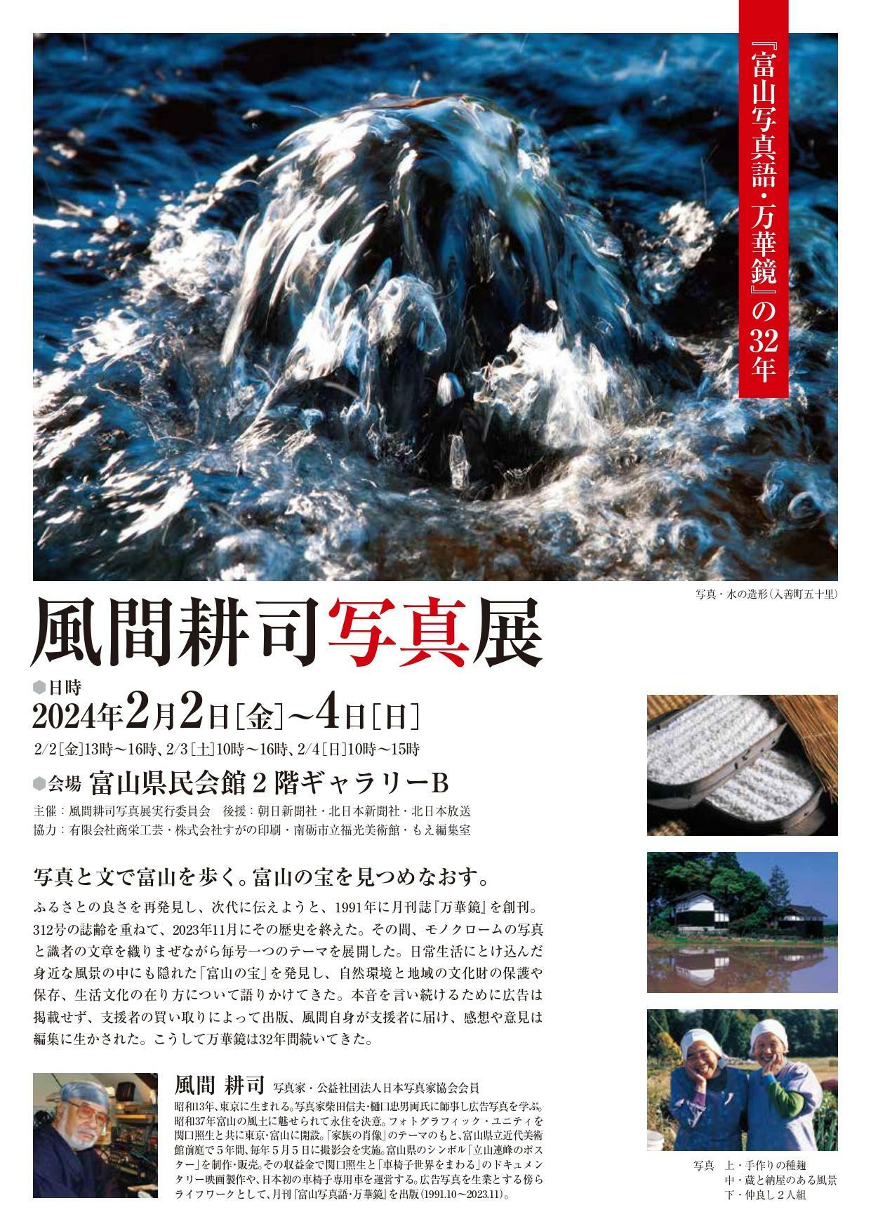 「風間耕司写真展／『富山写真語・万華鏡』の３２年」のチラシ