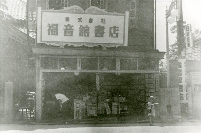 1950年代、金沢市中心部にあった書店「福音館」（福音館書店提供）
