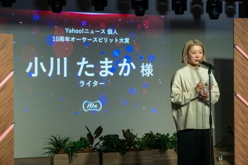「Yahoo!ニュース 個人　10周年感謝祭」で行われた授賞式での一枚。受賞スピーチでは10年の活動を振り返りながら感謝祭の開催地である下北沢との縁について語った