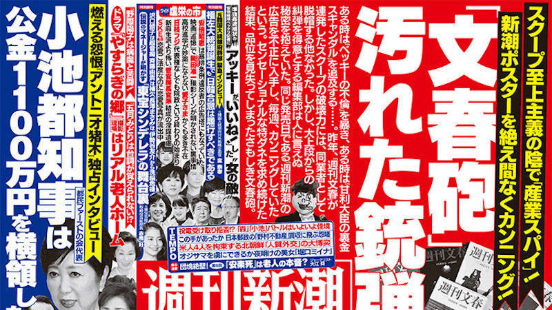 『週刊新潮』が『週刊文春』（文春砲）を大特集で糾弾！そこまで