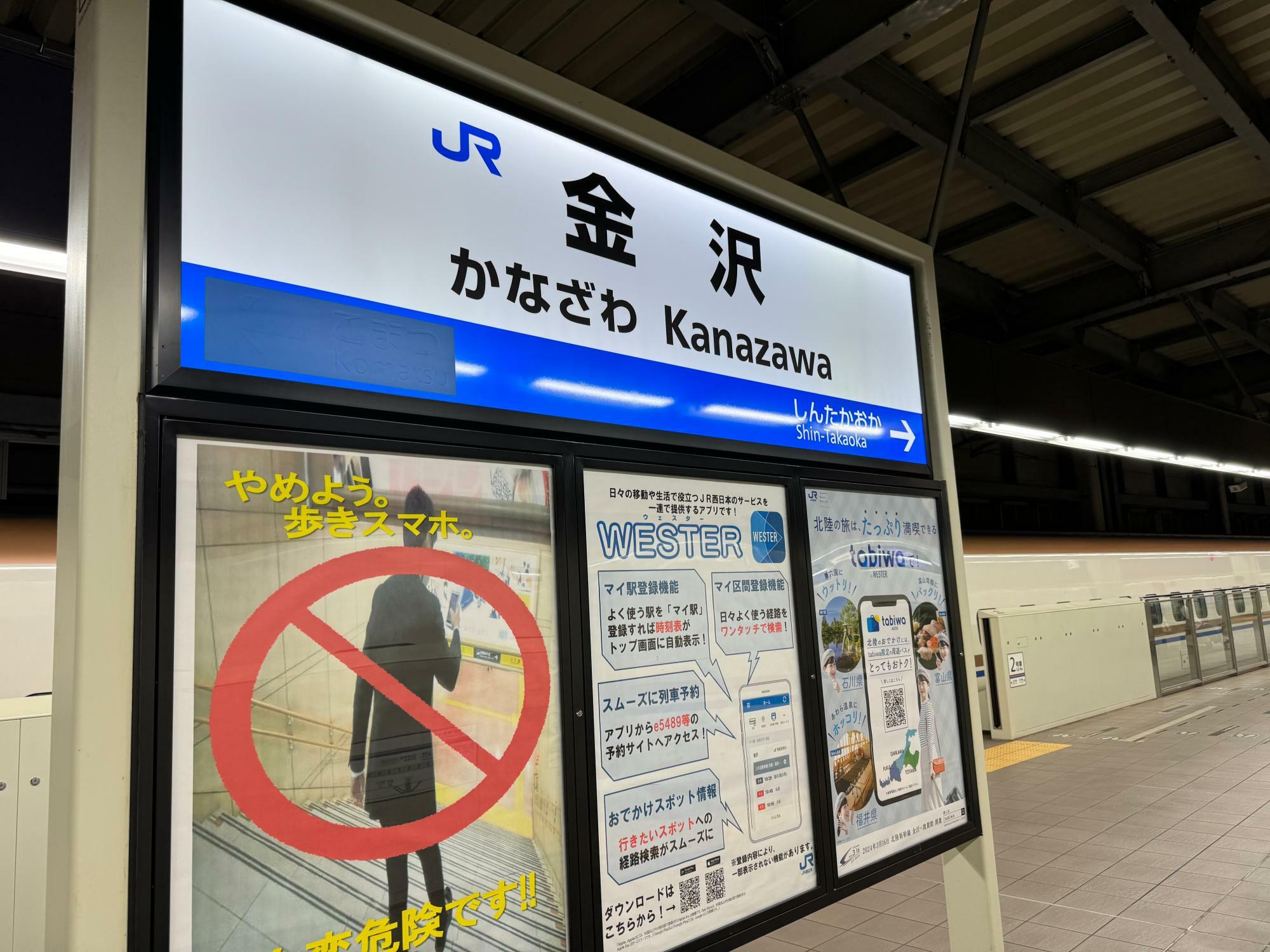 JR金沢駅・新幹線ホーム　延伸駅名のシールがもうすぐはがされる