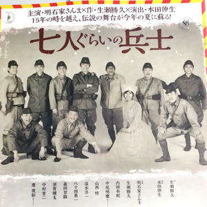 さんまさん主演の舞台「七人ぐらいの兵士」のポスター