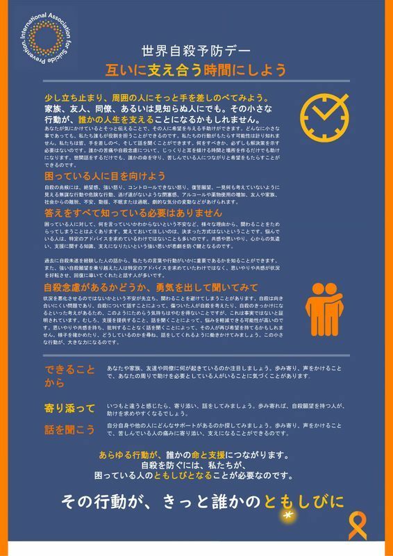 IASPのポスター「Take Time to Reach Out」の日本語版、「互いに支え合う時間にしよう」