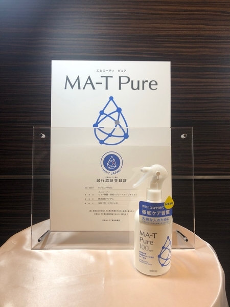 認証第一号商品に選ばれたマンダムの「MA-T Pure」11月上旬発売予定だ