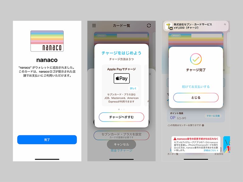 iPhone上に新規発行したnanacoにApple Payの別のカードからチャージできた（筆者作成）