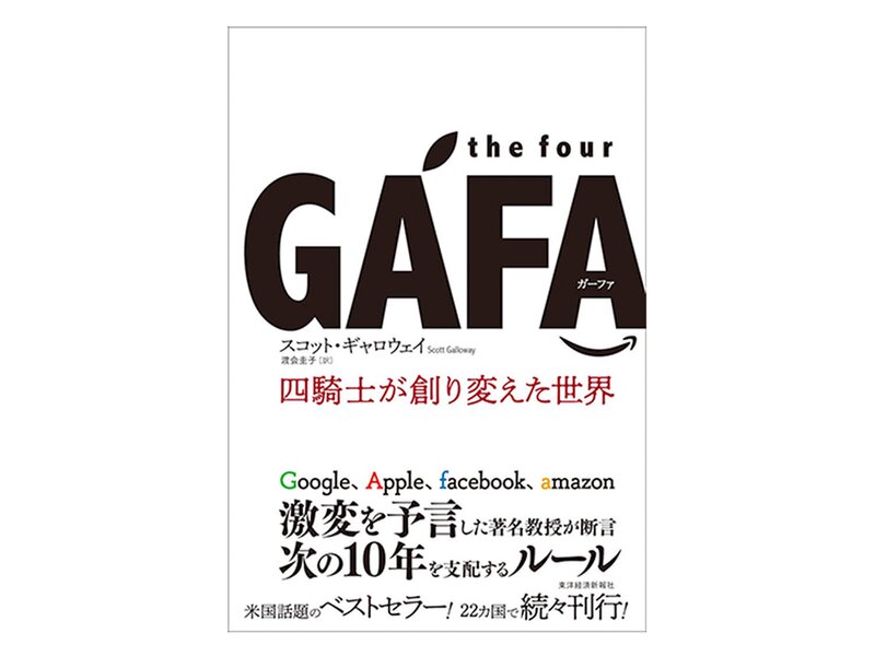 『the four GAFA　四騎士が創り変えた世界』の表紙（東洋経済新報社のWebサイトより）