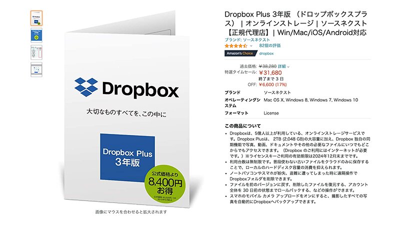Dropbox Plusには割安な「3年版」がある（Amazon.co.jpより）