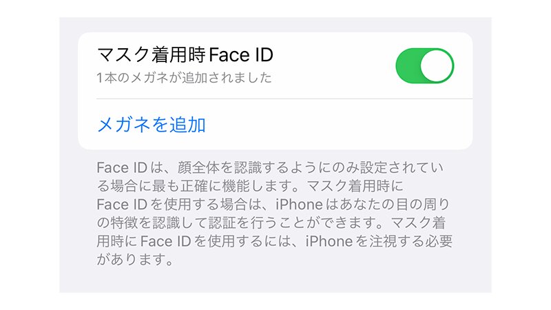 Face IDの設定画面。「メガネを追加」する機能も（iOSの画面より筆者作成）