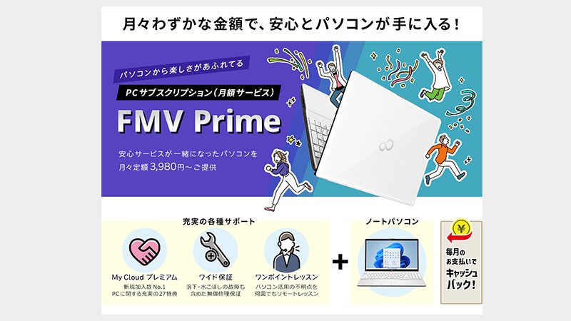 FMV Primeの概要。パソコン本体とサポートサービスがセットになっている（FCCLのWebサイトより）