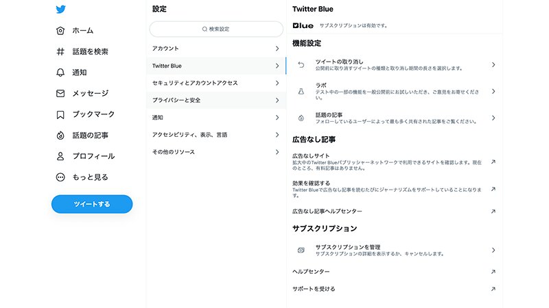 Twitter Blueの設定画面（TwitterのWebアプリより）
