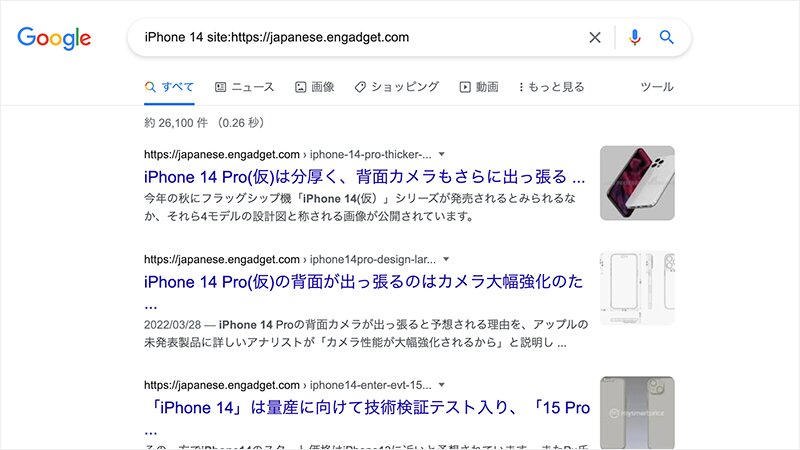 グーグルで「iPhone 14」についてのEngadget日本版の記事を検索（Webサイトより、筆者作成）