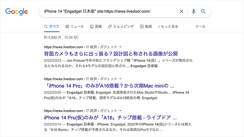 グーグルでlivedoorニュース内の「iPhone 14」についてのEngadget日本版の記事を検索（Webサイトより、筆者作成）