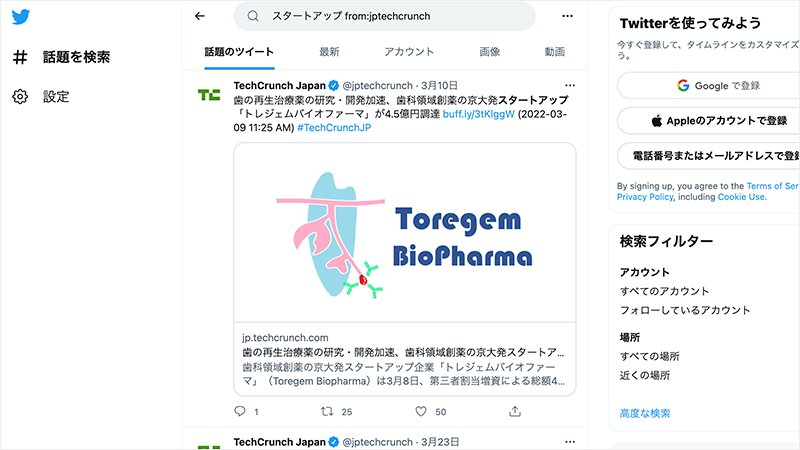 TwitterでTechCrunch Japanの公式アカウントによる「スタートアップ」を含むツイートを検索（Webサイトより、筆者作成）
