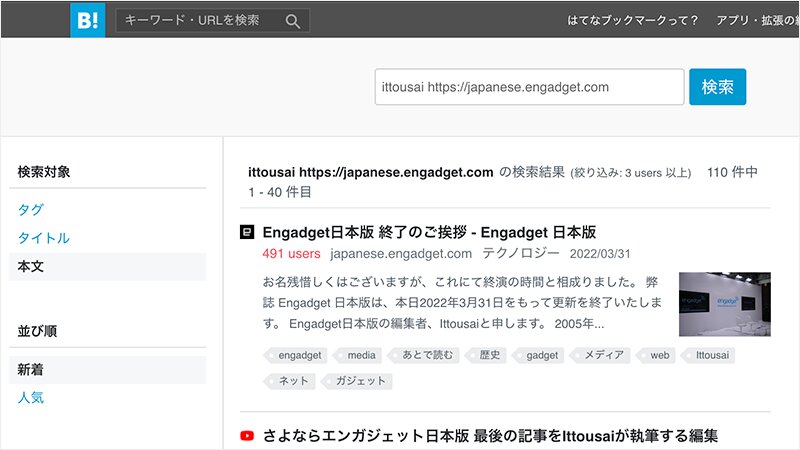 はてなブックマークでEngadget日本版のURLと「ittousai」を含む記事を検索（Webサイトより、筆者作成）