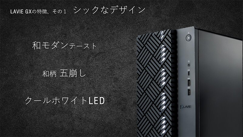 パソコン本体は「和モダン」テイスト。LEDは白色（NECPC提供資料）