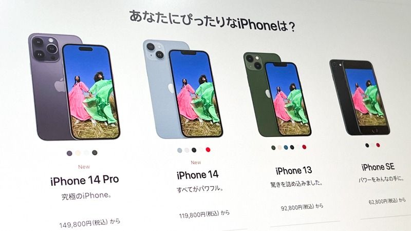 iPhone 14」価格はどう変わった? 旧モデルは値下げも(山口健太 iPhone 14」価格はどう変わった? 旧モデルは値下げも(山口健太