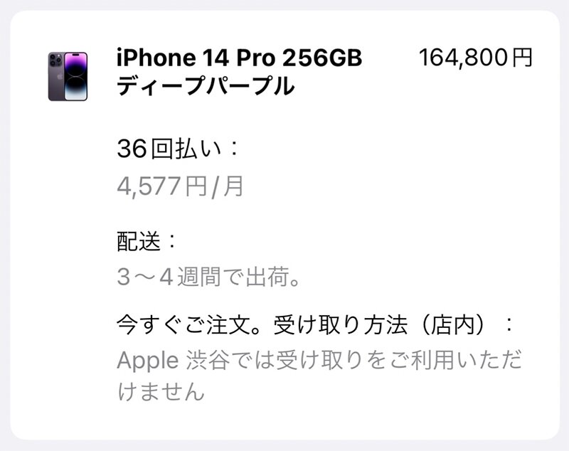 iPhone 14 Proは3〜4週間待ちとなっている（Apple Storeアプリより）