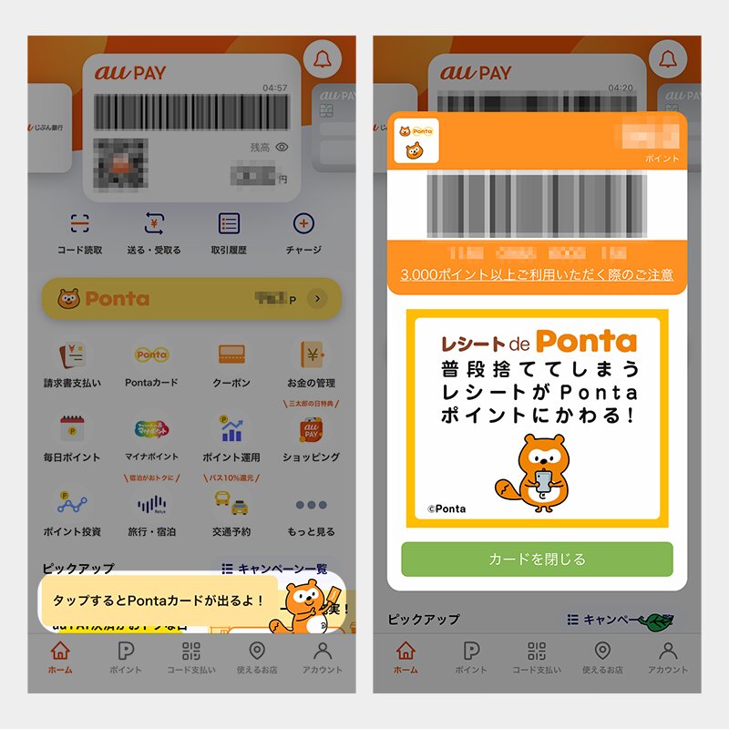 au PAYアプリからPontaカードを表示できる（アプリ画面より、筆者作成）