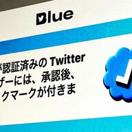 進化したTwitterの有償サービス「Twitter Blue」　日本でも話題にｗｗｗｗｗｗ
