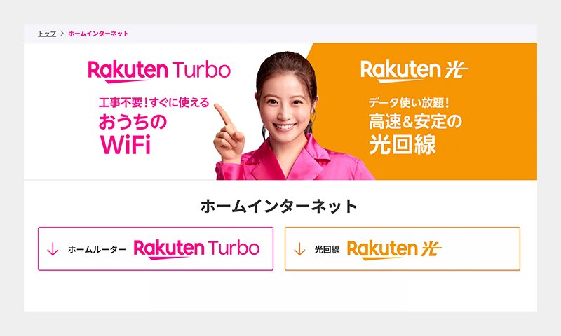 ホームインターネットサービスに「Rakuten Turbo」が加わった（楽天モバイルのWebサイトより）
