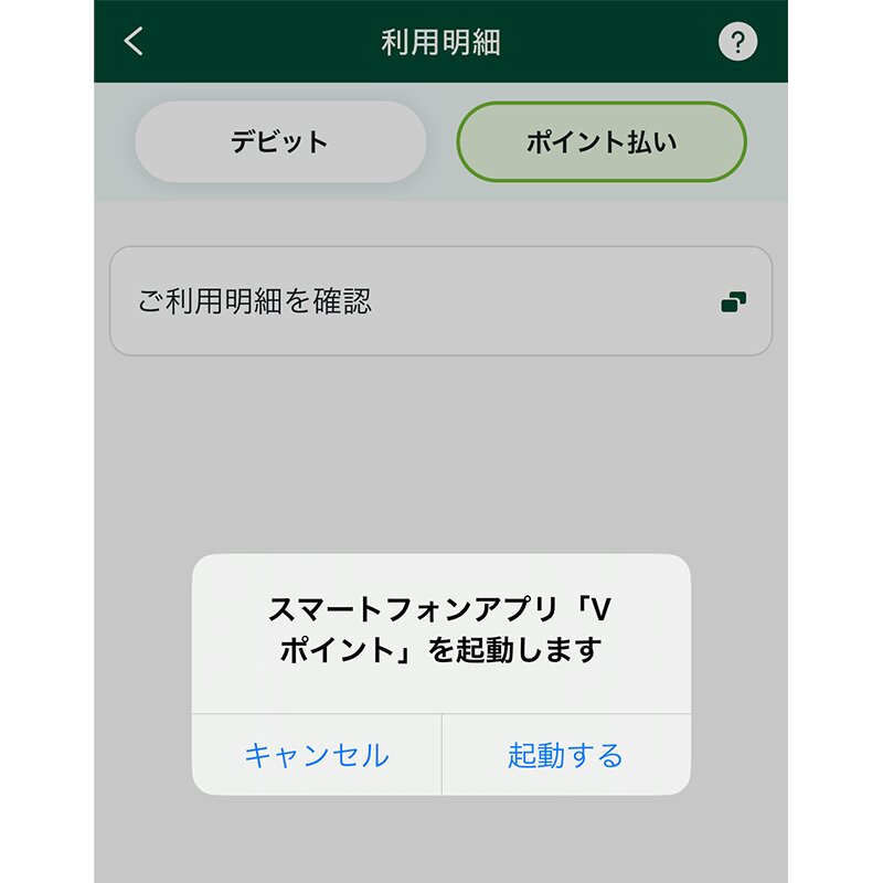 ポイント払いの機能は「Vポイント」アプリへのリンクとなっている(アプリ画面より、筆者作成)