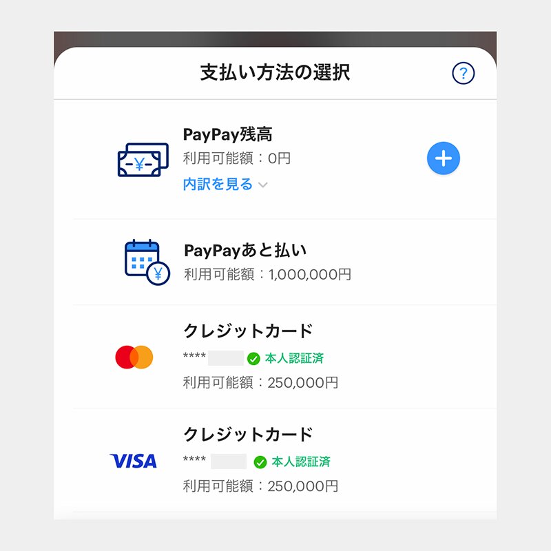 PayPayアプリでは支払い方法を選べる（アプリ画面より、筆者作成）