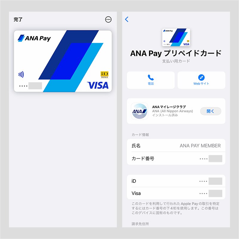 ANA Payプリペイドカード（Apple Payの画面より、筆者作成）