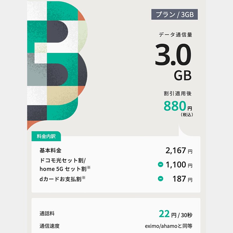 irumoの3GBプラン。割引適用後に月額880円という数字を強調している（NTTドコモのWebサイトより）